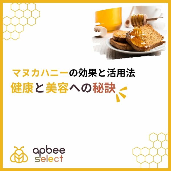 マヌカハニーの効果と活用法：健康と美容への秘訣