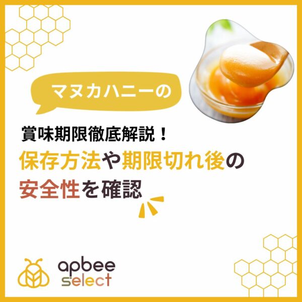 マヌカハニーを美味しく長持ちさせる！賞味期限と保存法の完全ガイド