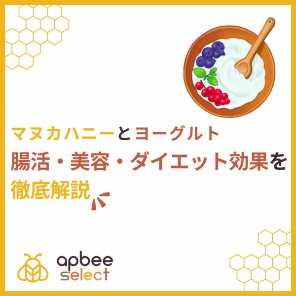 マヌカハニー×ヨーグルトの最強コンビ！腸活・美容・ダイエット効果を徹底解説