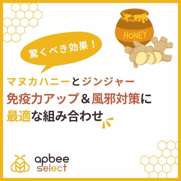 マヌカハニー×ジンジャーの驚くべき効果！免疫力アップ＆風邪対策に最適な組み合わせ