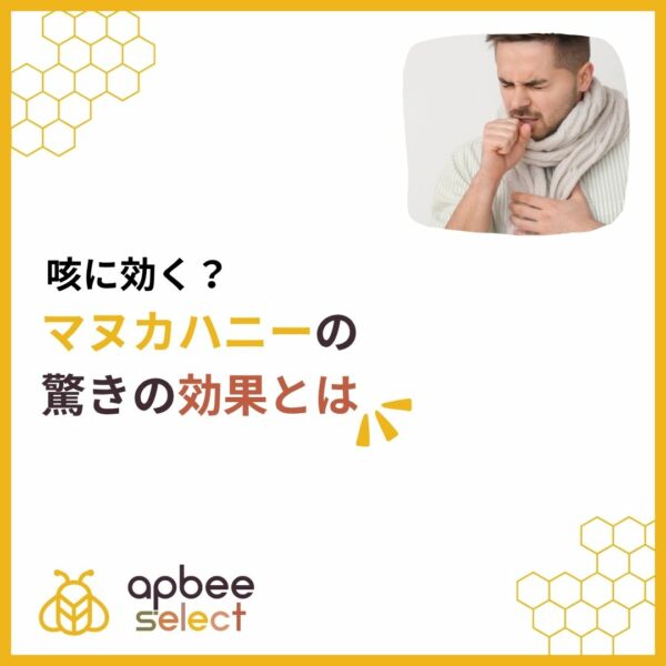 咳に効く？マヌカハニーの驚きの効果とは