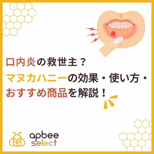 口内炎の救世主？マヌカハニーの効果・使い方・おすすめ商品を解説！