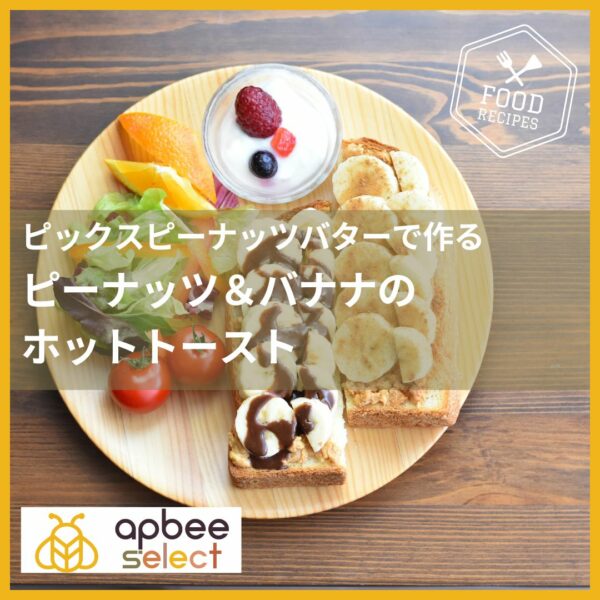アピビーブログレシピ／焼くだけ♡【ピーナッツ＆バナナのホットトースト】