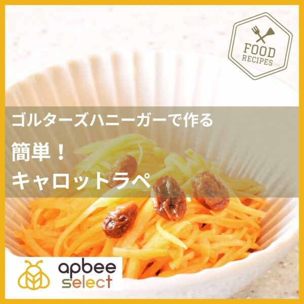 アピビーブログレシピ／ゴルターズハニーガーで簡単！【キャロットラペ】