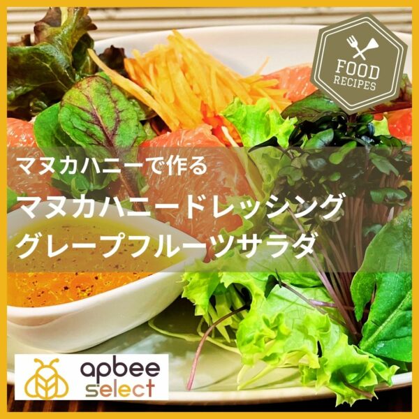 アピビーブログレシピ／マヌカハニーで作るさっぱりドレッシング【グレープフルーツサラダ】