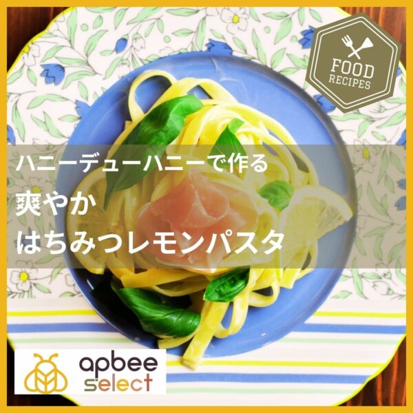アピビーブログレシピ／爽やかレモンとはちみつの香り【はちみつレモンパスタ】