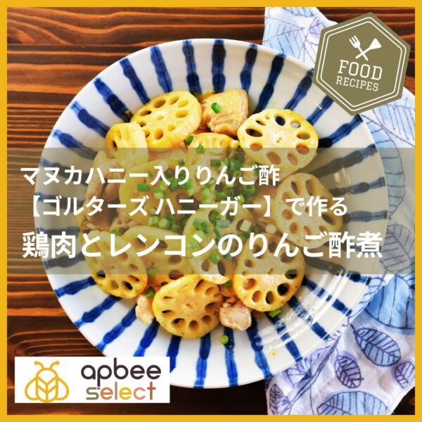 アピビーブログレシピ／初夏にさっぱり！【マヌカハニー入り鶏肉とレンコンのりんご酢煮】
