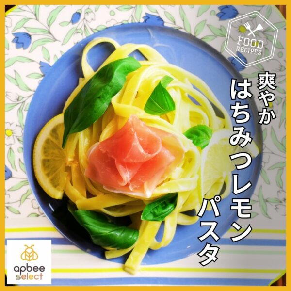 はちみつレシピ★爽やかレモンとはちみつの香り【はちみつレモンパスタ】