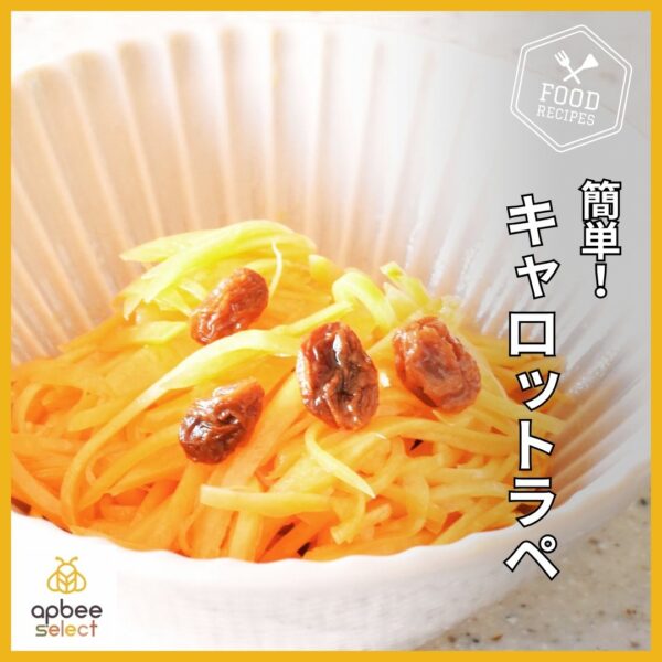 アピビーレシピ★ゴルターズハニーガーで簡単！【キャロットラペ】