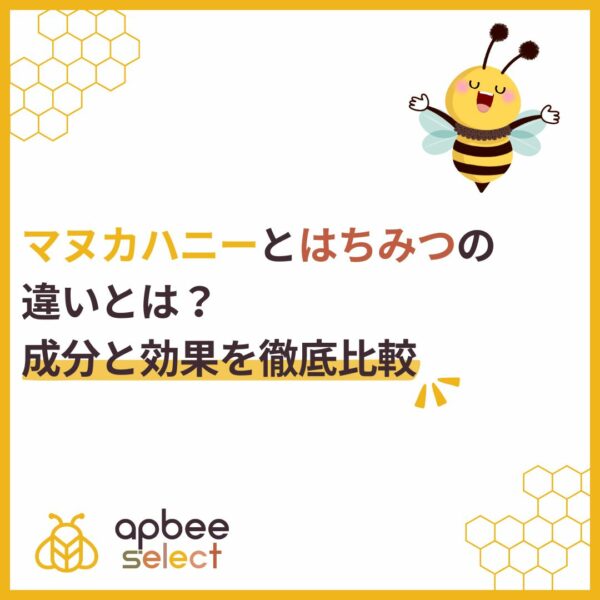 マヌカハニーとはちみつの違いとは？成分と効果を徹底比較