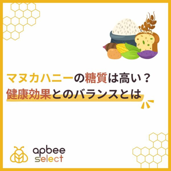 マヌカハニーの糖質は高い？健康効果とのバランスとは