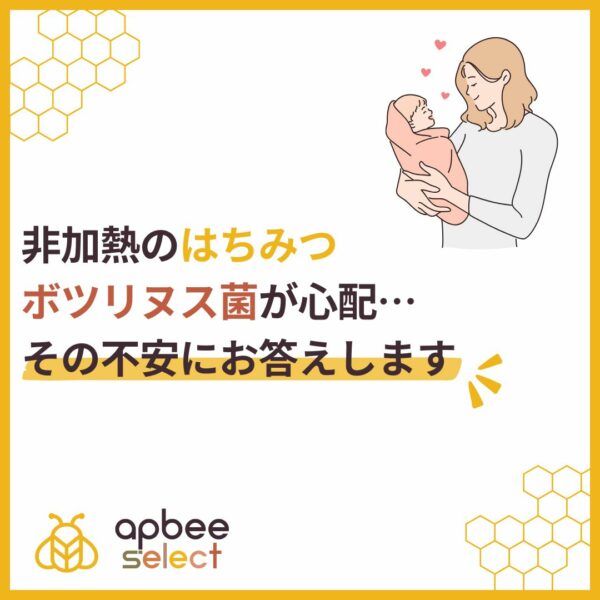 非加熱のはちみつはボツリヌス菌が心配…その不安にお答えします