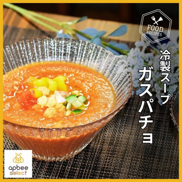 はちみつレシピ【冷製スープ はちみつガスパチョ】