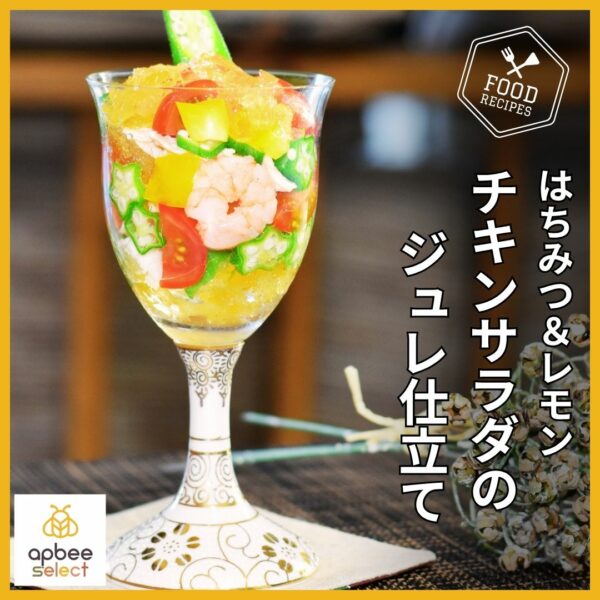 はちみつレシピ★簡単！【はちみつ＆レモン・チキンサラダのジュレ仕立て】