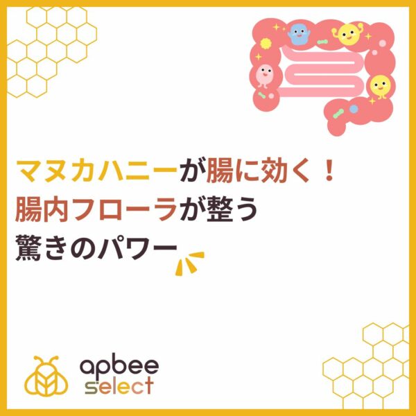 マヌカハニーが腸に効く！腸内フローラが整う驚きのパワー
