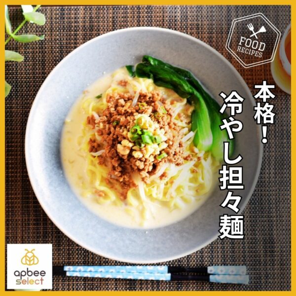 アピビーレシピ【ピーナッツバターで作る本格！冷やし担々麺】