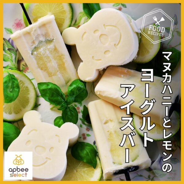 はちみつレシピ【マヌカハニーとレモンのヨーグルトアイスバー】