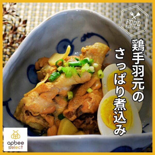はちみつレシピ マヌカハニー入りりんご酢で作る【鶏手羽元のさっぱり煮込み】