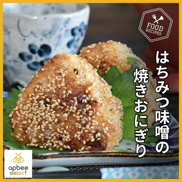 はちみつレシピ【はちみつ味噌の焼きおにぎり】