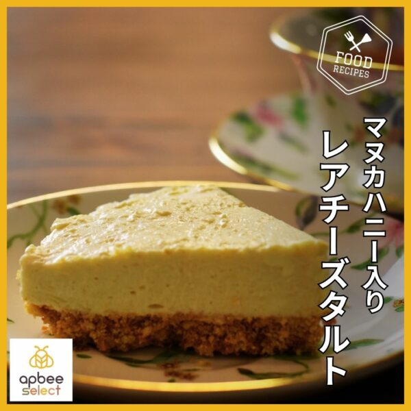 はちみつレシピ【マヌカハニーのレアチーズタルト】