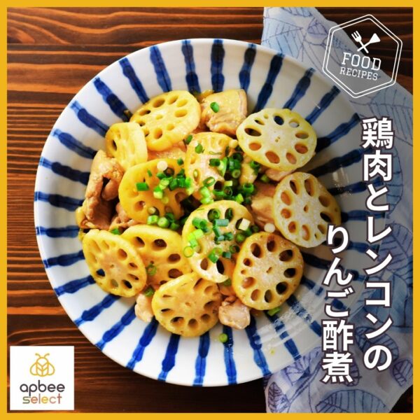 はちみつレシピ★初夏にさっぱり！【マヌカハニー入り鶏肉とレンコンのりんご酢煮】