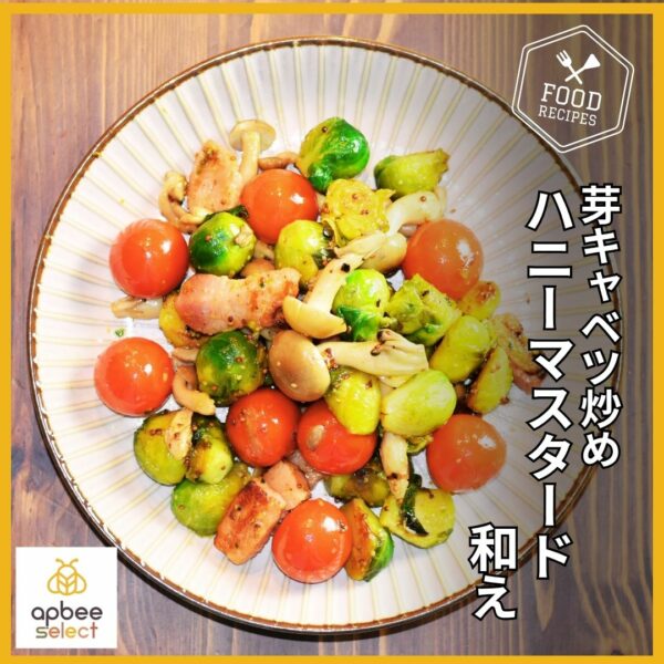 はちみつレシピ★ほのかな苦みが魅力【芽キャベツ炒め・はちみつマスタード和え】