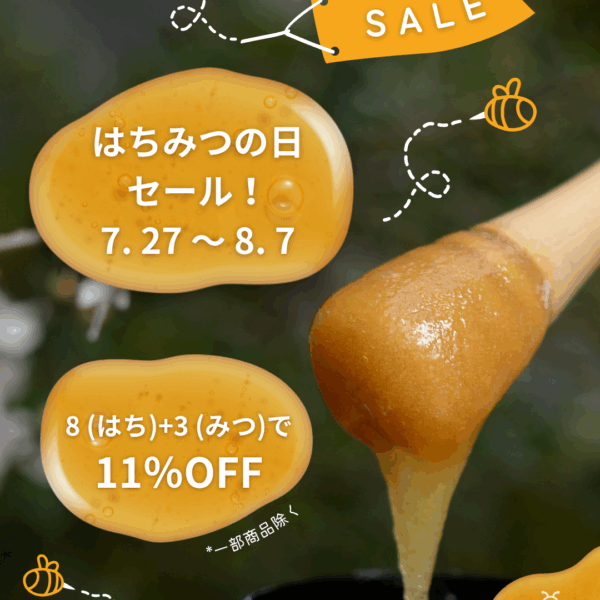「はちみつの日」セール！