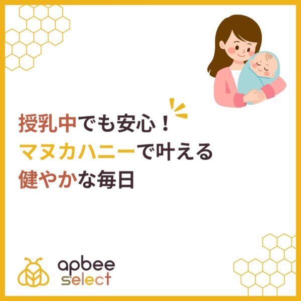 授乳中でも安心！マヌカハニーで叶える健やかな毎日