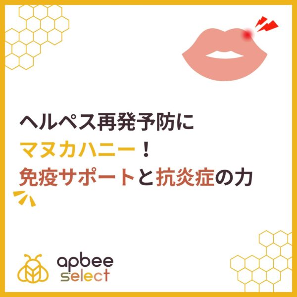 ヘルペス再発予防にマヌカハニー！免疫サポートと抗炎症の力