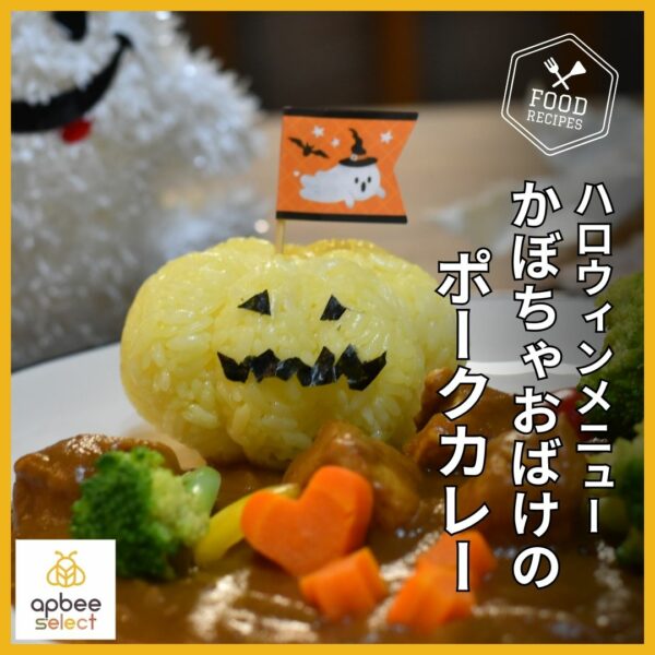 はちみつレシピ★ハロウィンにお子様と！【かぼちゃおばけのポークカレー】