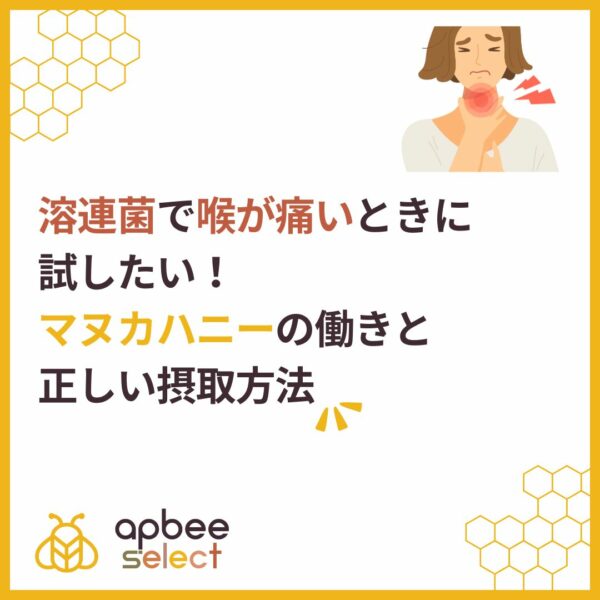 溶連菌で喉が痛いときに試したい！マヌカハニーの働きと正しい摂取方法