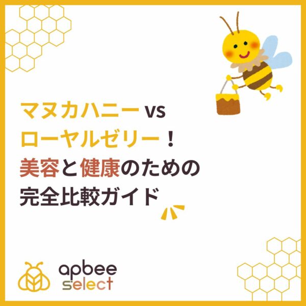 マヌカハニー vs ローヤルゼリー！美容と健康のための完全比較ガイド
