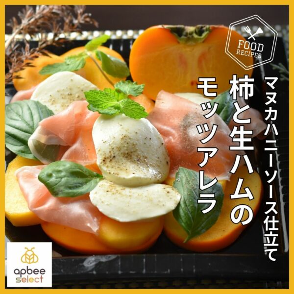 はちみつレシピ【柿と生ハムのモッツァレラ／マヌカハニーソース仕立て】