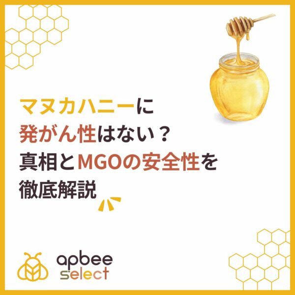 マヌカハニーに発がん性はない？真相とMGOの安全性を徹底解説