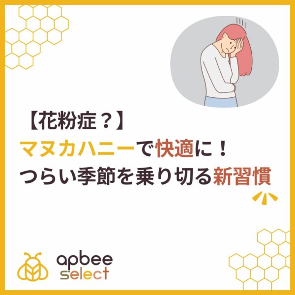 【花粉症？】マヌカハニーで快適に！つらい季節を乗り切る新習慣