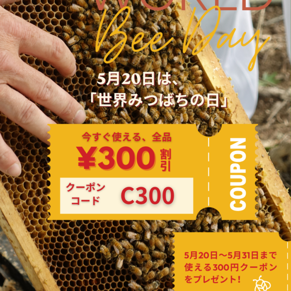世界みつばちの日プレゼント！300円クーポン