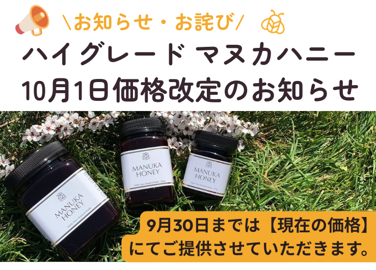 ハイグレード マヌカハニー10月1日価格改定のお知らせ